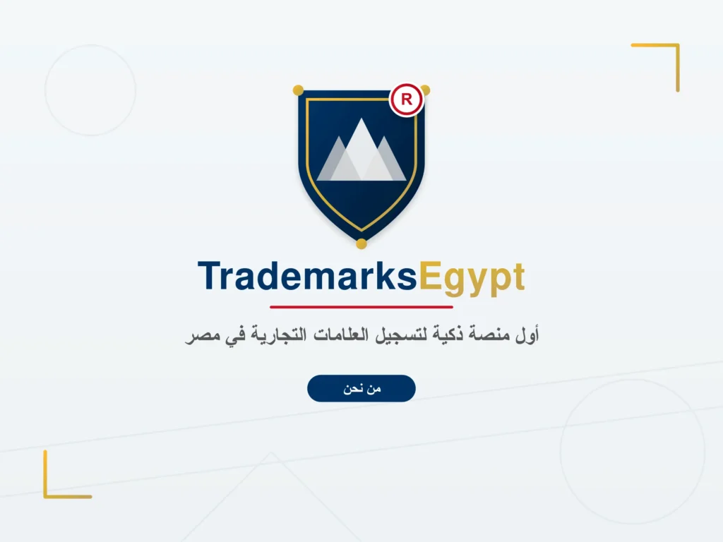 Photo inspiration: Trademark Search Expert In Egypt Reference: من نحن Trademarksegypt أول منصة ذكية لتسجيل العلامات التجارية في
